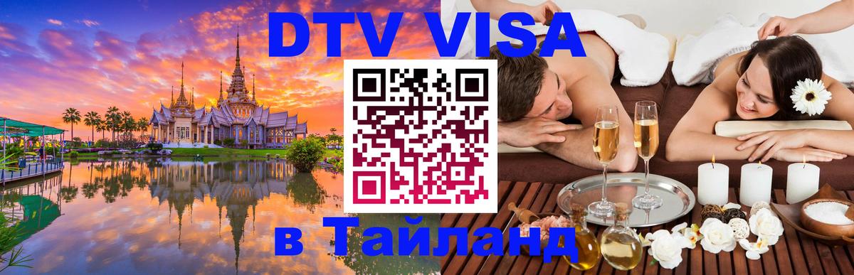 ДТВ виза в Таиланд Невинномысск 