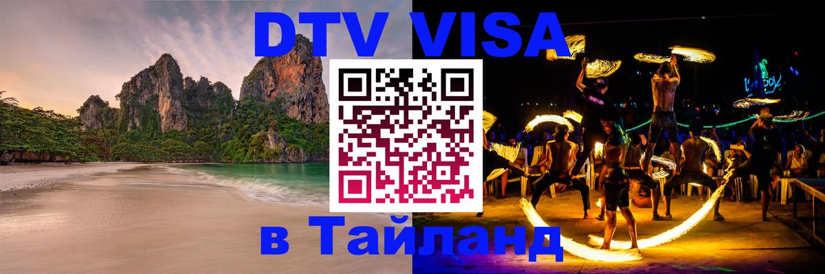 Как сделать DTV визу в Тайланд Невинномысск 